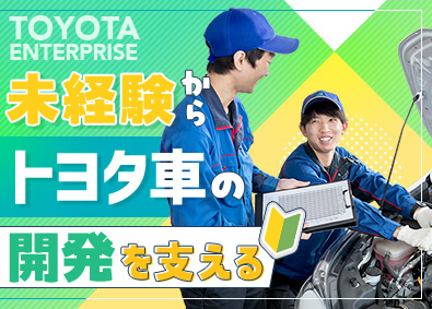 株式会社トヨタエンタプライズ(トヨタ自動車出資の子会社) 自動車開発支援スタッフ／未経験歓迎／残業少／賞与4.7カ月