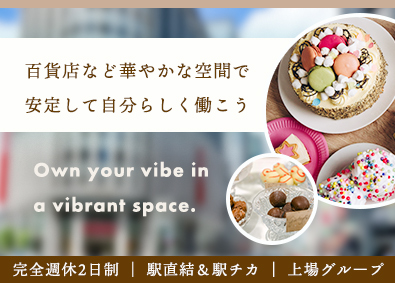 株式会社ディースパーク(テンポスHDグループ) 百貨店で働く接客・販売スタッフ／年休120日／上場グループ