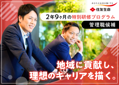 住友生命保険相互会社 総合営業管理職候補／未経験歓迎／賞与年2回／完全週休二日制