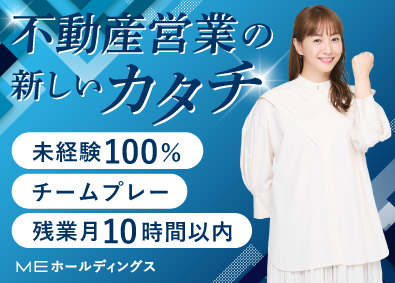 ＭＥ不動産千葉株式会社(MEホールディングス) 不動産営業／完全反響／ゼロから育成／原則定時退社／完週休2日