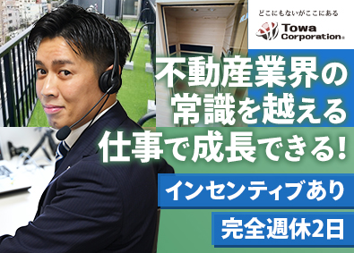 藤和コーポレーション株式会社 賃貸管理／年50～200万円インセン／転勤なし／未経験歓迎