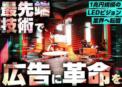 ニューラルマーケティング株式会社(ニューラルグループ) 営業／未経験歓迎／AIを活用したLEDビジョンを日本中に！