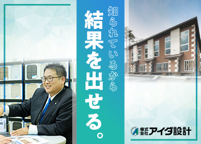 株式会社アイダ設計【TOKYO PRO Market上場】 未経験歓迎の営業職／テレアポなし／直行直帰可／福利厚生充実