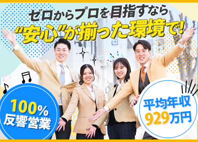 株式会社アクロスコーポレイション（センチュリー21加盟店） 不動産営業／100％反響型／未経験歓迎／月給30万円以上