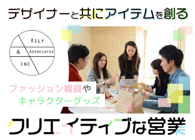 キリー＆アソシエイツ株式会社 企画・提案営業／デザイナーと共にファッションアイテムを創る