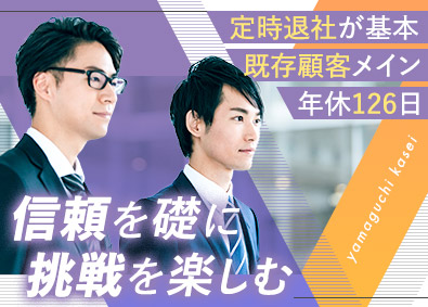 山口化成株式会社 化学製品の法人営業／未経験歓迎／多数の大企業と取引／土日祝休
