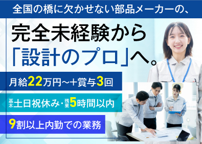新日本構研株式会社(グループ会社／日成産業株式会社) 創業47年／橋梁専用装置等の設計職／賞与3回／残業月5h未満