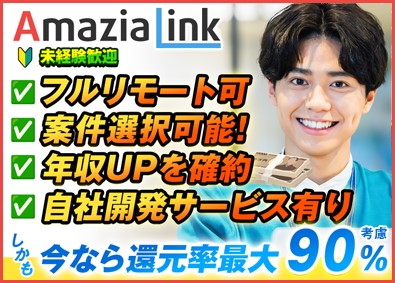 株式会社Amazia Link(株式会社Amaziaの100％子会社) ITエンジニア／還元率最大90％を考慮／案件選択制／フルリモ