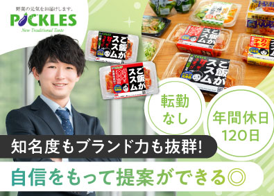 株式会社ピックルスコーポレーション・株式会社ピックルスコーポレーション関西・株式会社手柄食品【ピックルスグループ合同募集】 食品メーカーのルート営業／年間休日120日~／転勤なし