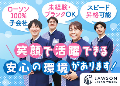 株式会社ローソンアーバンワークス(グループ会社／株式会社ローソン) ローソンの副店長（店長＆SV候補）／ローソン100%子会社