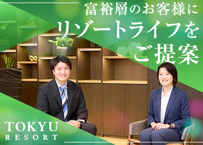 東急リゾート株式会社(東急不動産グループ) リゾート会員権の営業＃リーダー候補＃WEB面談で求人説明あり