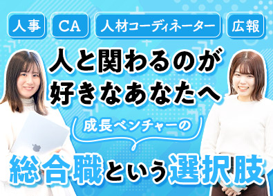 アドバンスジャパン株式会社 総合職（人事・CA・広報など）／未経験歓迎／定時退社
