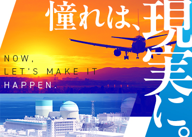 株式会社アミル 総合職（設計職・生産技術職）／航空業界や電力業界で大活躍