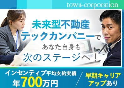 藤和コーポレーション株式会社 新築レジデンシャル販売営業／年収～1200万円／土日休み