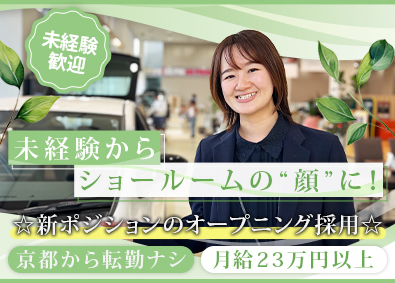 京都トヨペット株式会社 TOYOTA販売店のショールームアシスタント／未経験者大歓迎