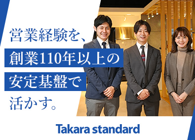 タカラスタンダード株式会社【プライム市場】 法人営業／創業110年超・業界屈指のシェア／賞与4カ月分以上