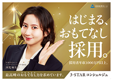 日本住宅ローン株式会社 住宅ローンコンサルタント／未経験可／年収1000万円以上保証