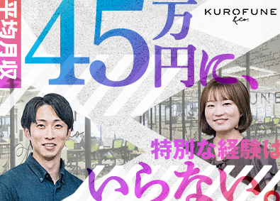 ＫＵＲＯＦＵＮＥ＆Ｃｏ株式会社 買取営業／完全反響型／経験ゼロでも月給35万円～／賞与年2回