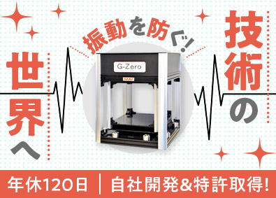 ヘルツ株式会社 機械設計・製品開発／賞与最大年3回／土日祝休／業界未経験歓迎