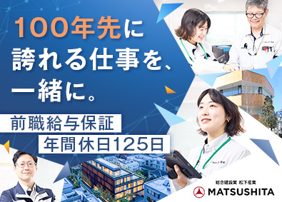 株式会社松下産業 前給保証／施工管理／年休125日／賞与最大209万円／転勤無