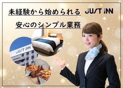 株式会社ジャストイン ホテルのフロントスタッフ／未経験歓迎／社員寮あり／賞与年2回