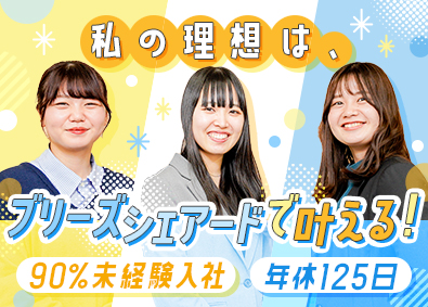 株式会社ブリーズシェアード 総合職（事務・Webデザイナー・エンジニア）在宅可／未経験可