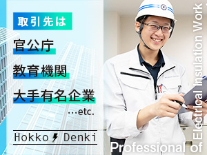 北工電気株式会社 技術総合職（電気工事・施工管理・積算）昨年実績賞与7.6ヶ月
