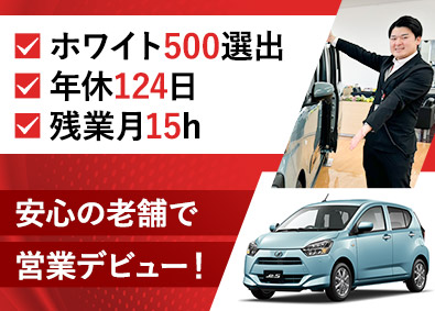 神奈川ダイハツ販売株式会社 ダイハツ車の営業／未経験歓迎／年休124日／賞与4カ月分