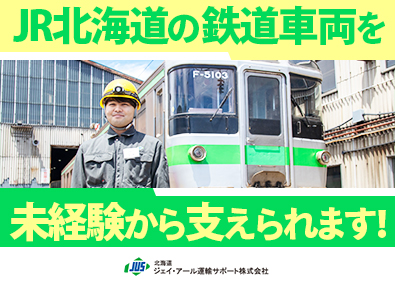 北海道ジェイ・アール運輸サポート株式会社(JR北海道グループ) 鉄道系総合職／未経験歓迎／残業少なめ／昨年賞与4カ月分