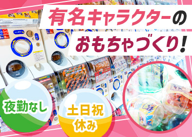 株式会社シナテック 人気キャラクターのカプセルトイ製造／未経験歓迎／日勤勤務