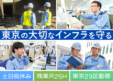 東京都下水道サービス株式会社 土木（維持管理・施工管理）／土日祝休／東京23区内勤務
