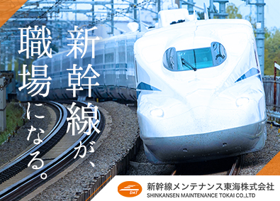 新幹線メンテナンス東海株式会社(JR東海グループ) 新幹線車内空間整備／未経験歓迎／JR東海グループ／50代活躍