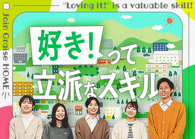 株式会社Ｇｒａｉｓｅ　ＨＯＭＥ 話好きが活かせる住宅アドバイザー／月収80万円も夢じゃない
