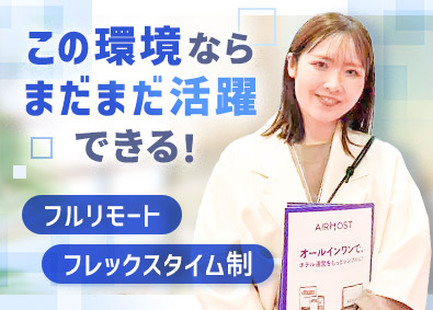 株式会社エアホスト 宿泊施設向けシステムのユーザーサポート／フルリモートワーク