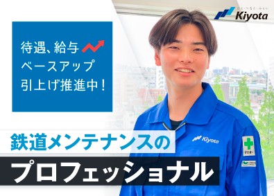 清田軌道工業株式会社（Kiyota Railway Engineering Co., Ltd.） 軌道の施工管理／鉄道インフラ／年休121日／技術系総合職