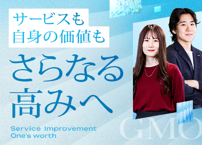 GMO TECH株式会社【グロース市場】(GMOインターネットグループ) 業界シェアNo.1・MEOカスタマーサクセス／月給35万円～