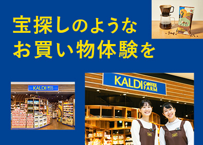 株式会社キャメル珈琲【カルディコーヒーファーム】 カルディコーヒーファームの店舗スタッフ／月給26万円／残業少