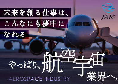 株式会社ＪＡＩＣ(パリパスグループ) 総合職／航空・宇宙業界の専門／社宅or家賃補助あり