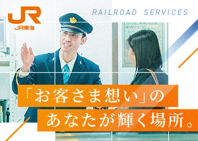 東海旅客鉄道株式会社（JR東海）【プライム市場】 駅係員・乗務員／未経験歓迎／昨年度賞与６.15カ月