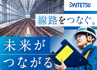 大鉄工業株式会社(JR西日本グループ) 線路工事の施工管理／未経験歓迎／月給28万円～／年休124日