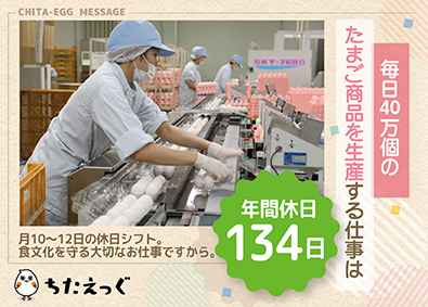 有限会社知多エッグ 鶏卵商品の生産・品質管理／年間休日134日・未経験OK！