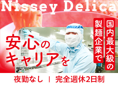 株式会社ニッセーデリカ 食品工場の設備管理／未経験OK／夜勤なし／資格取得報奨金あり