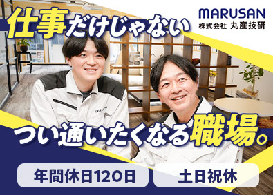 株式会社丸産技研 リニューアル・新築・店舗内装等の施工管理／年収1000万円可