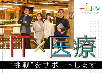 株式会社ＨＥＲＯｉｎｎｏｖａｔｉｏｎ Webコンサルティング／未経験可／月給30万円／年休129日