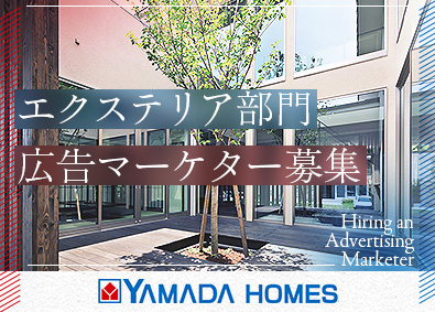 株式会社ヤマダホームズ(ヤマダホールディングスグループ) エクステリア部門広告制作・マーケティング／急成長住宅メーカー