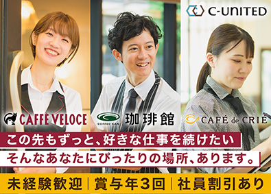Ｃ‐Ｕｎｉｔｅｄ株式会社 カフェスタッフ／未経験歓迎／入社祝い金10万円／賞与年3回