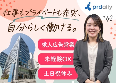 株式会社ピーアール・デイリー 大宮／求人広告営業／土日祝休み／年休120日以上／駅チカ