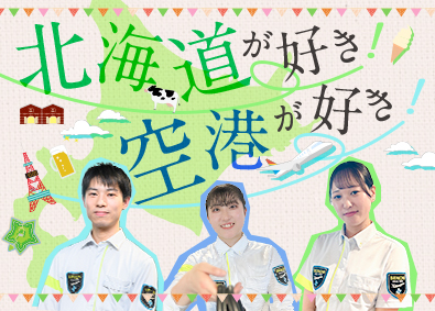 株式会社セノン(セコムグループ) 新千歳空港の手荷物検査スタッフ／社員寮半年無料／未経験歓迎