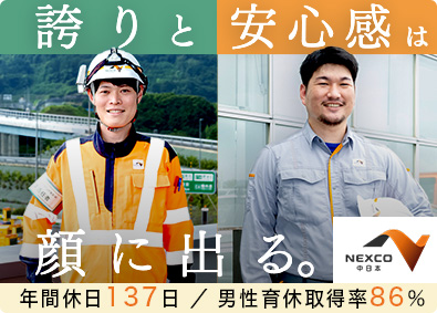 中日本ハイウェイ・エンジニアリング東京株式会社(NEXCO中日本グループ) 点検・施工管理・補修設計（土木・造園）／年休137日