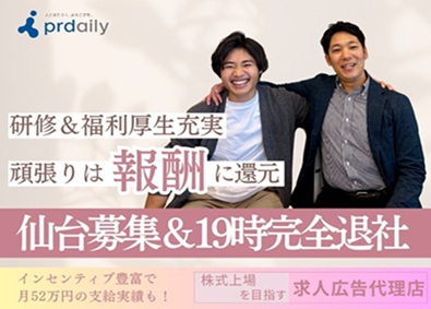 株式会社ピーアール・デイリー 求人広告の企画営業／仙台／土日祝休／ 年休122日／未経験可